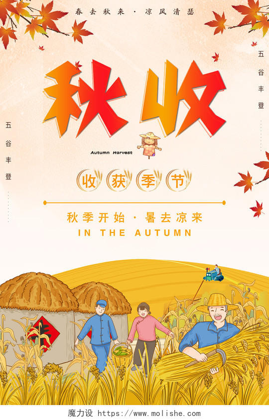 黄色季节秋天农田耕种农民丰收节海报秋天秋季丰收